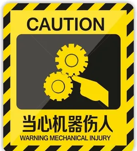 当心机器伤人