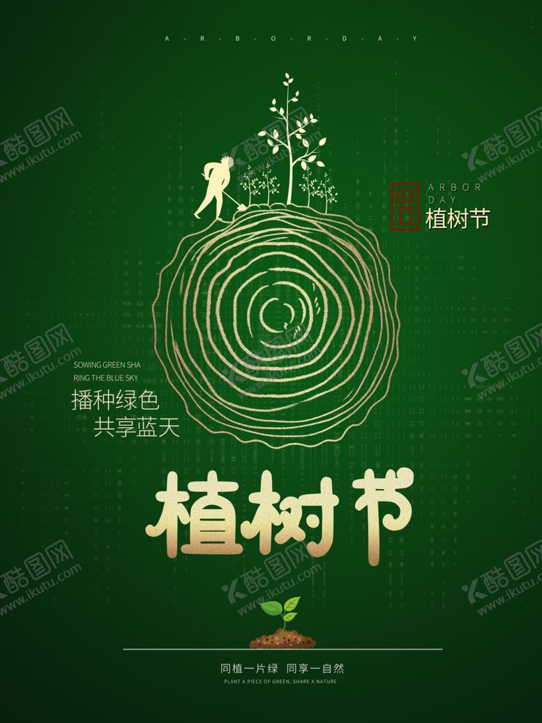 编号：79574704260652397314【酷图网】源文件下载-植树节