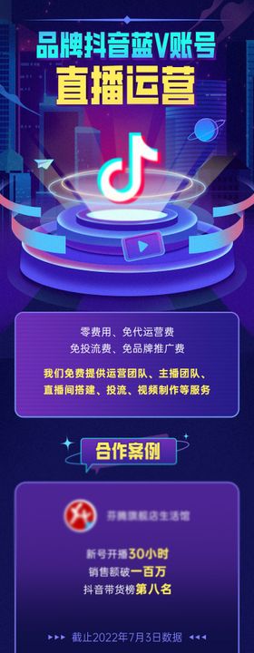 抖音直播运营代理海报长图