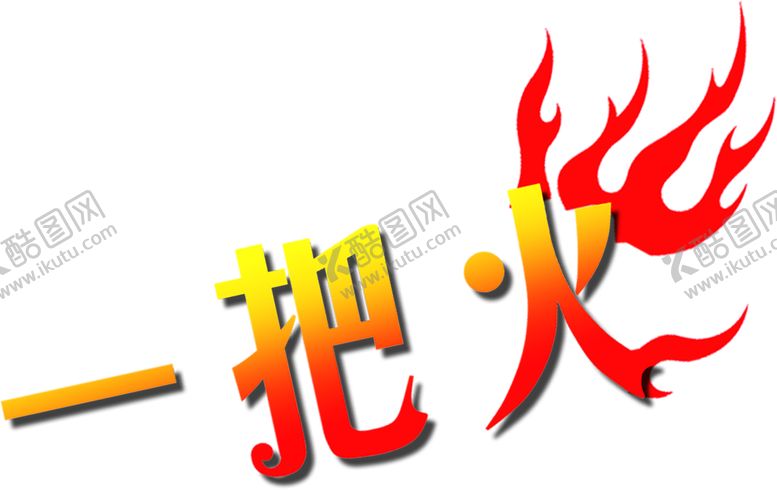 编号：73813609222002151515【酷图网】源文件下载-火焰素材