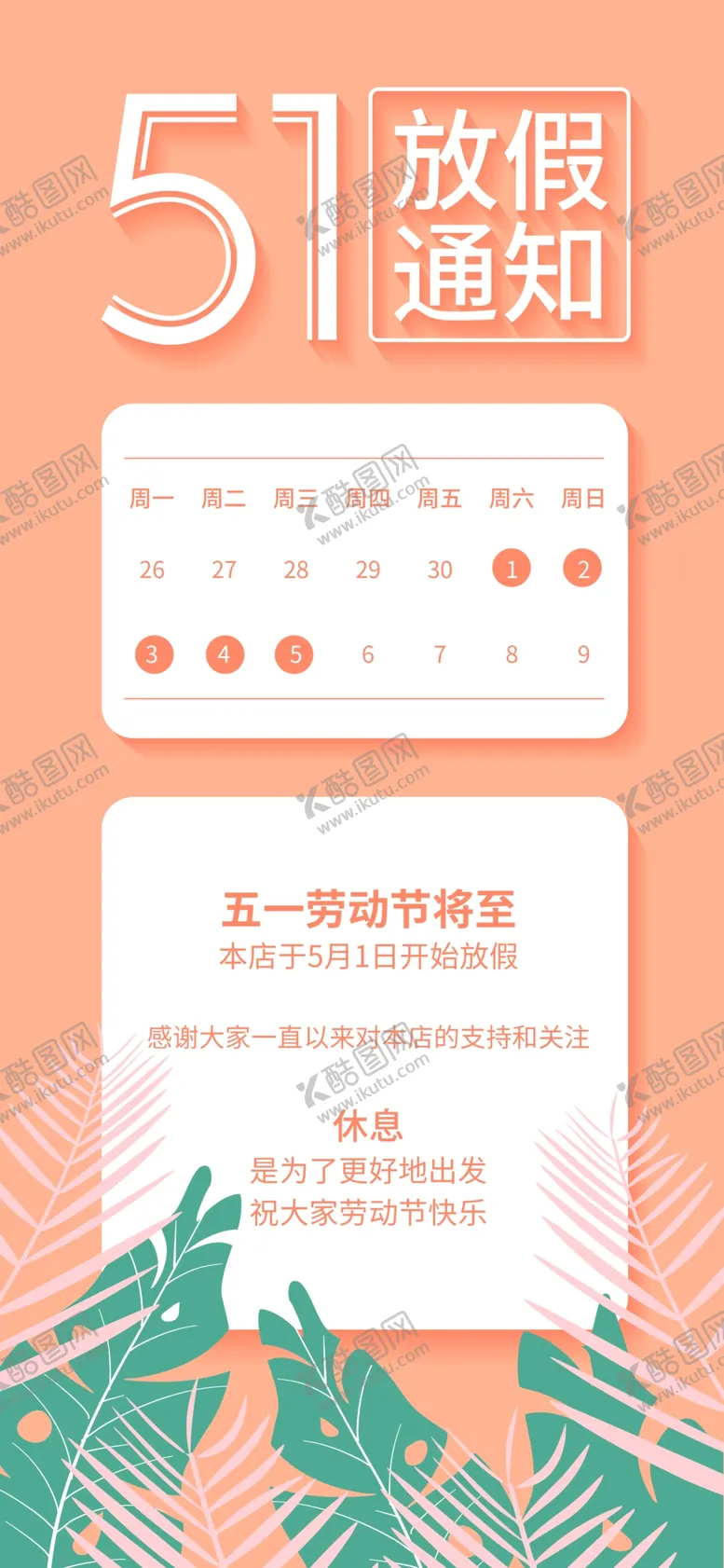 编号：50243809130752124139【酷图网】源文件下载-51放假通知