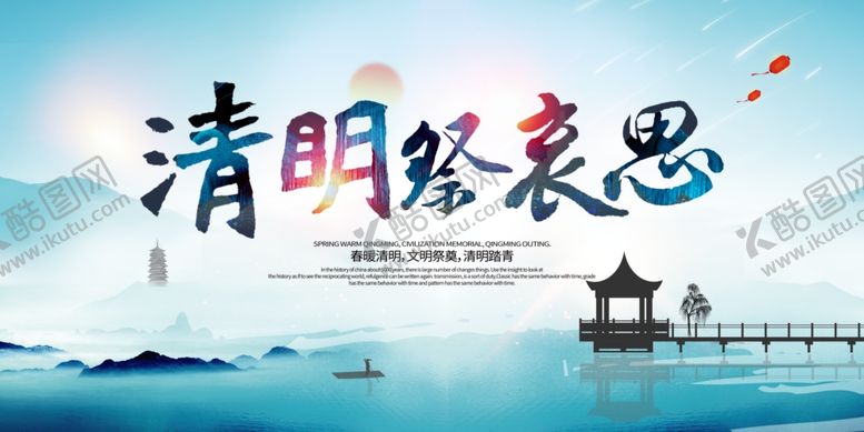 编号：13686004062255203959【酷图网】源文件下载-清明