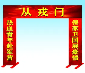 热血青年从戎门