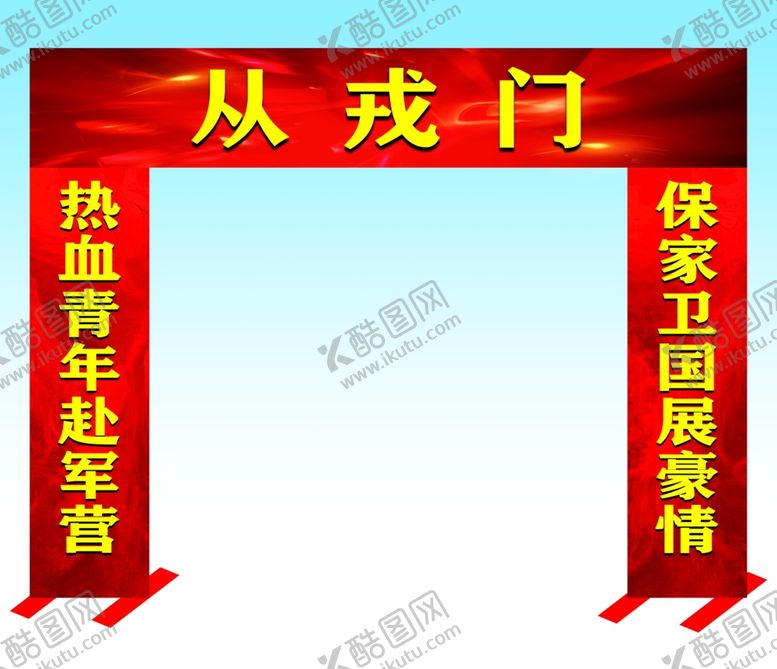 编号：73750904081125026511【酷图网】源文件下载-热血青年从戎门
