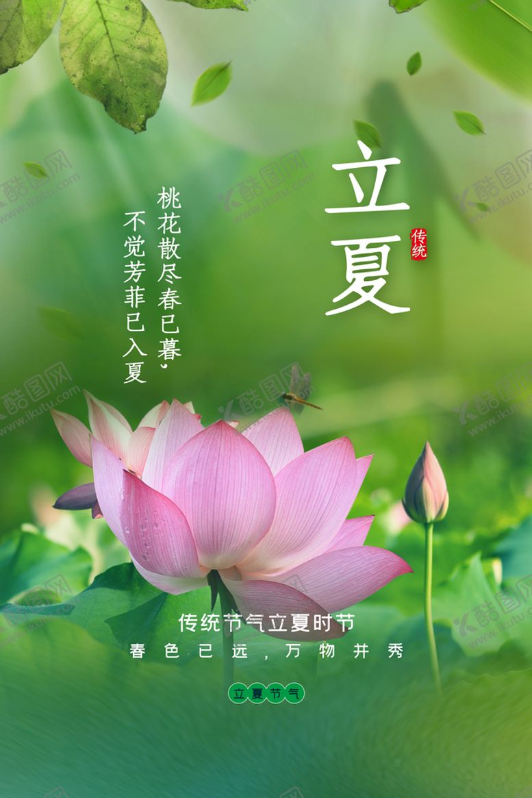 编号：47488910170033383412【酷图网】源文件下载-立夏