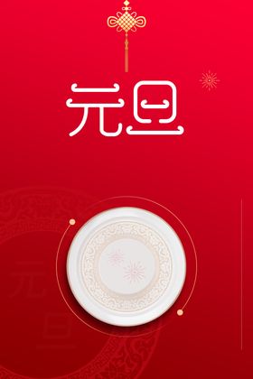 元旦背景图片
