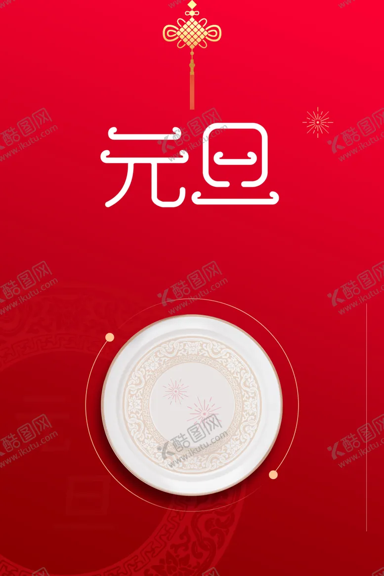 编号：92314004151406239716【酷图网】源文件下载-元旦背景图片