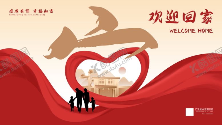编号：16499504170036559661【酷图网】源文件下载-欢迎回家