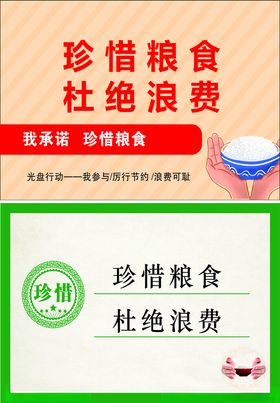 珍惜粮食杜绝浪费宣传图