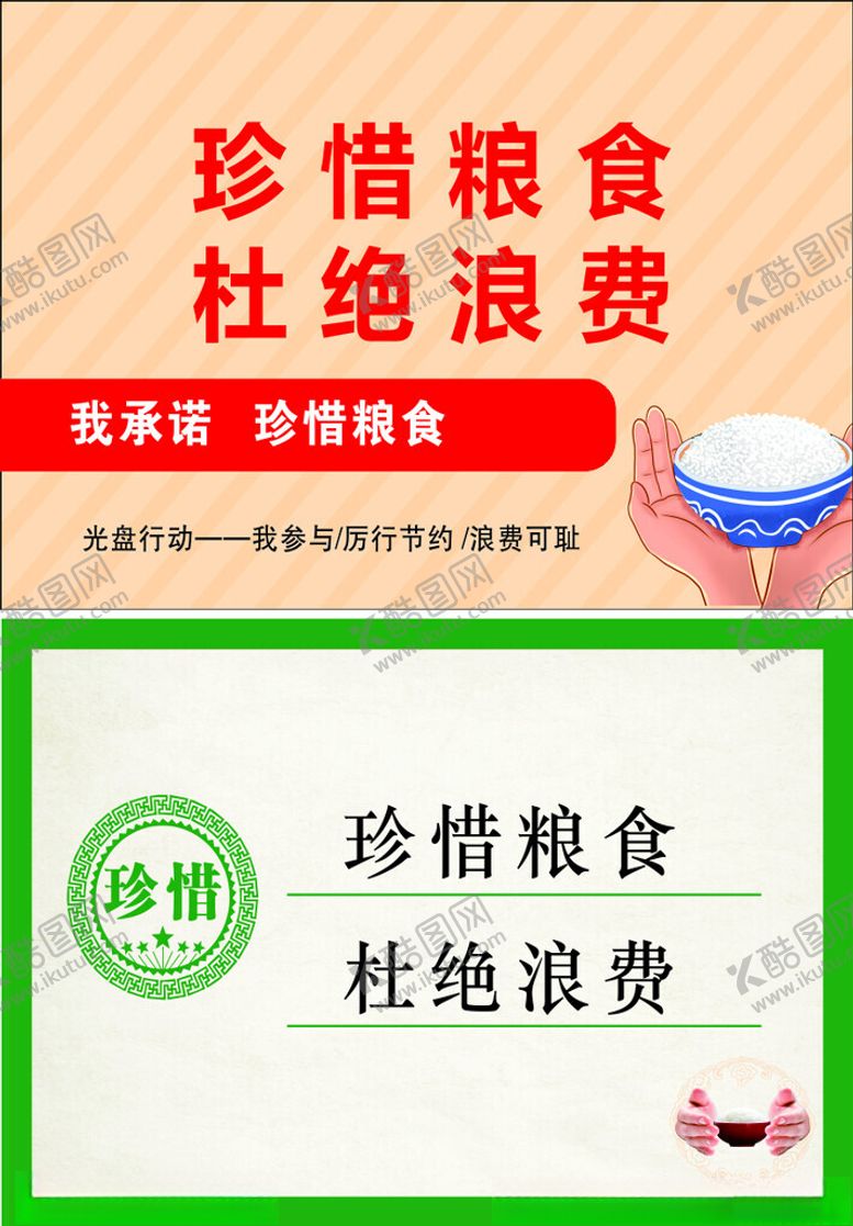 编号：61458105041832517430【酷图网】源文件下载-珍惜粮食杜绝浪费宣传图