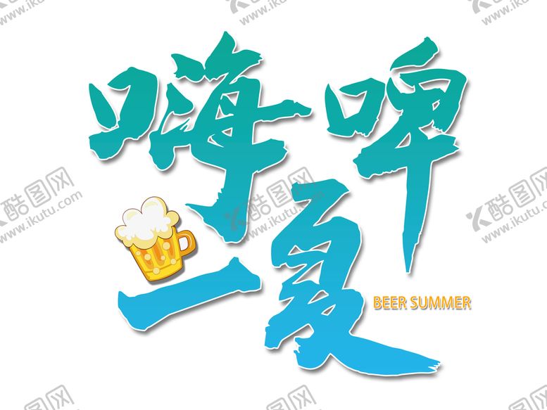 编号：19782609242148128104【酷图网】源文件下载-嗨啤一夏啤酒节艺术字设计