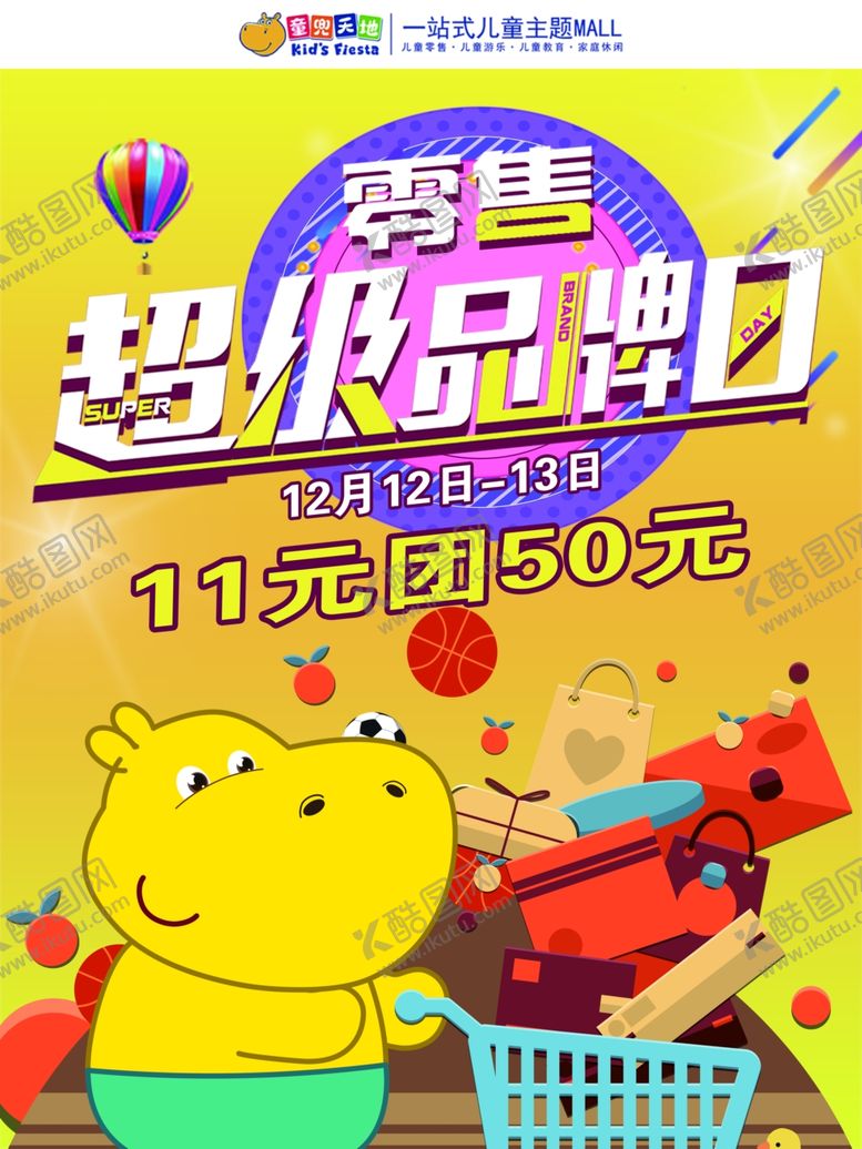 编号：77238005011742386636【酷图网】源文件下载-零售超级品牌日