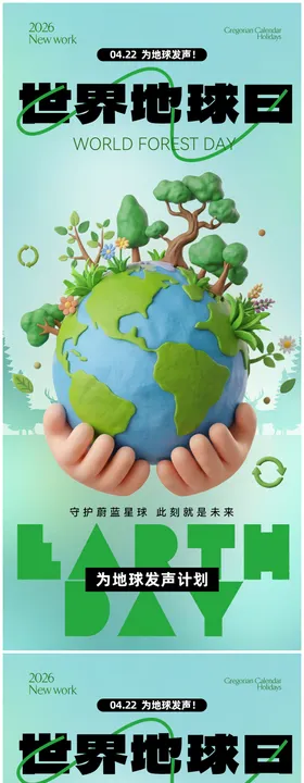 世界地球日宣传海报