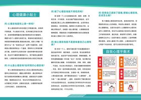 心理健康知识宣传折页