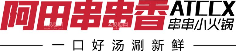 编号：92485310081304006185【酷图网】源文件下载-阿田串串香