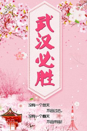 武汉必胜