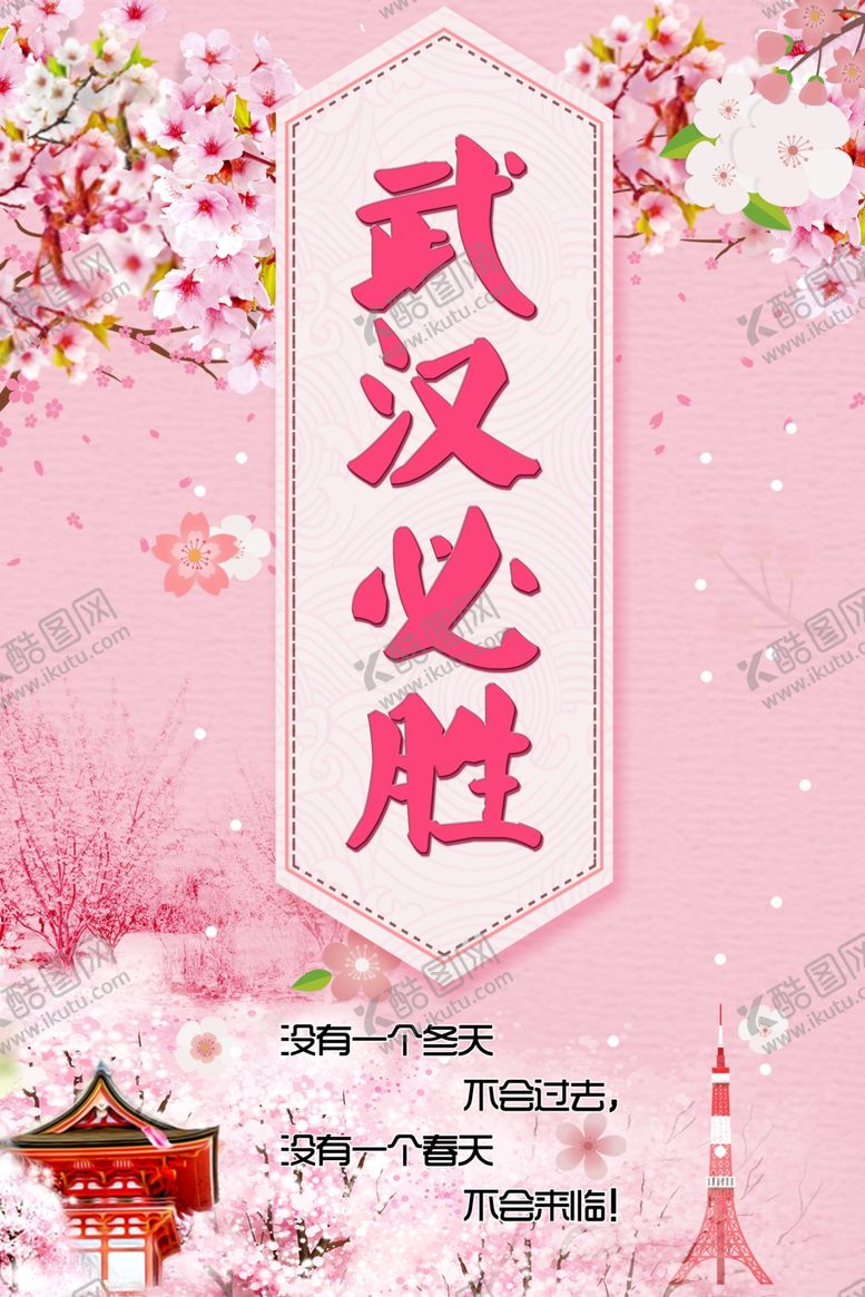 编号：29107210020600258904【酷图网】源文件下载-武汉必胜