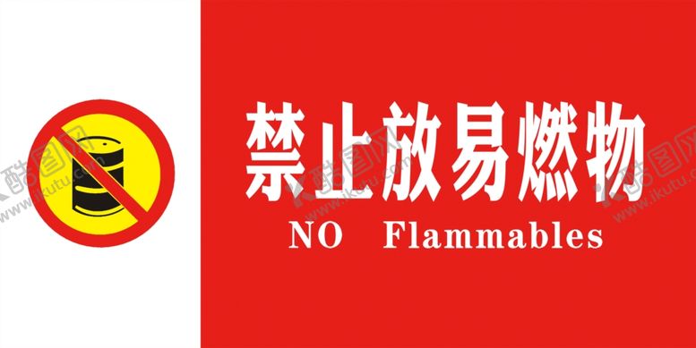 编号：80268209282131363451【酷图网】源文件下载-禁止放易燃物