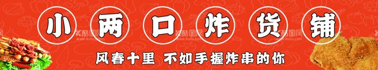 编号：93547912212222213086【酷图网】源文件下载-炸货铺炸串海报