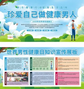 男性健康知识宣传展板