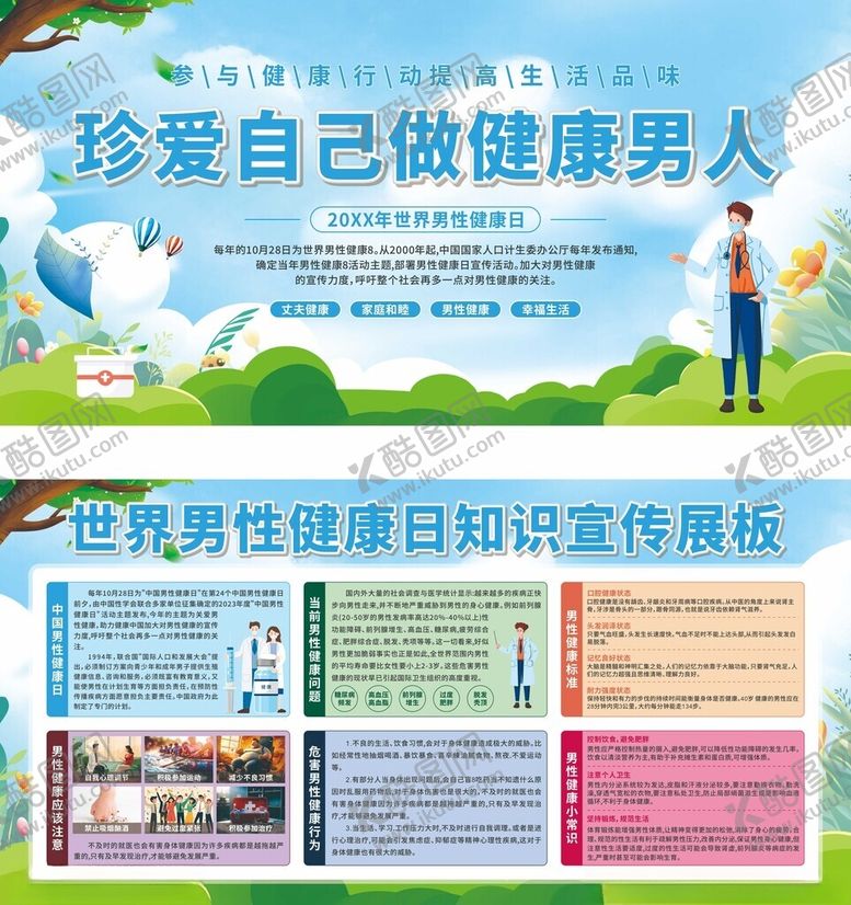 编号：50763310310137424002【酷图网】源文件下载-男性健康知识宣传展板
