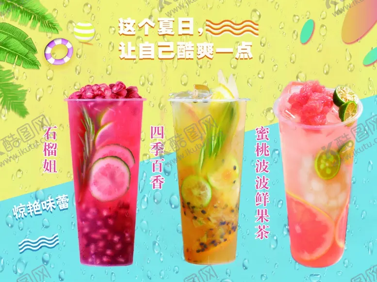 编号：28271105021757222498【酷图网】源文件下载-水果茶海报