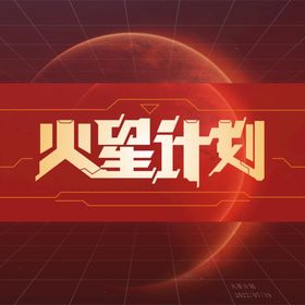 火星计划