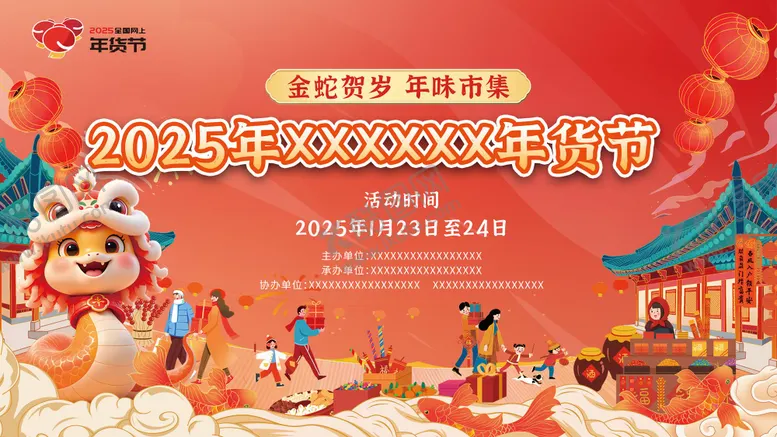 编号：86238403121713164881【酷图网】源文件下载-新年年货节展板