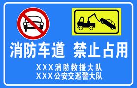 消防车道 禁止占用 安全警示标