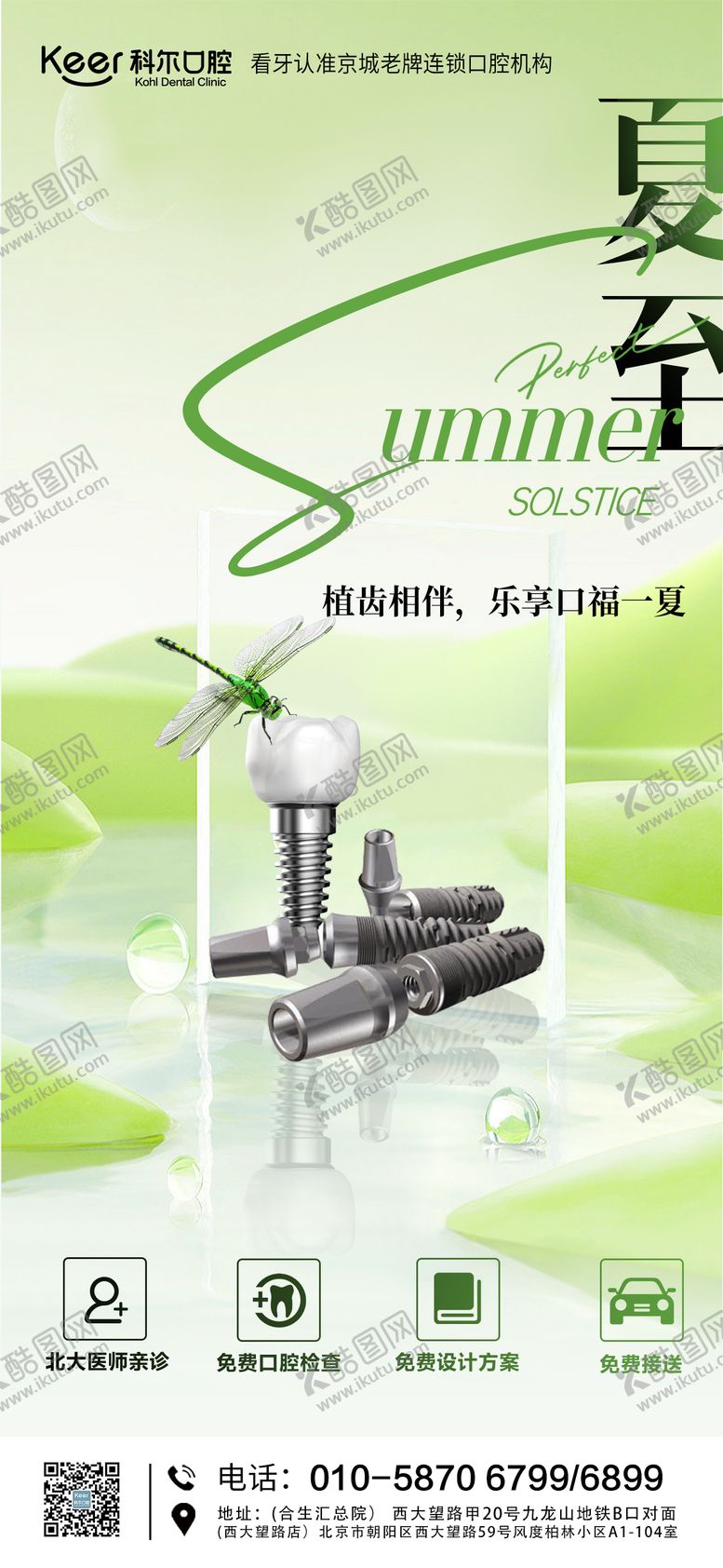 编号：57536012011518219896【酷图网】源文件下载-口腔夏至节气海报
