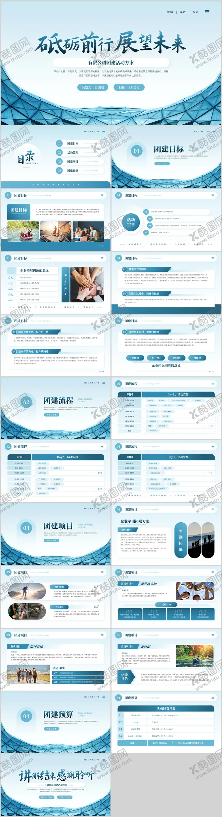 编号：28439604040922226733【酷图网】源文件下载-公司团建活动策划方案.PPT