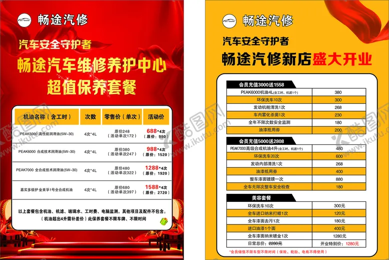 编号：50067001260027445749【酷图网】源文件下载-汽车会员机油保养套餐表