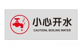 小心开水
