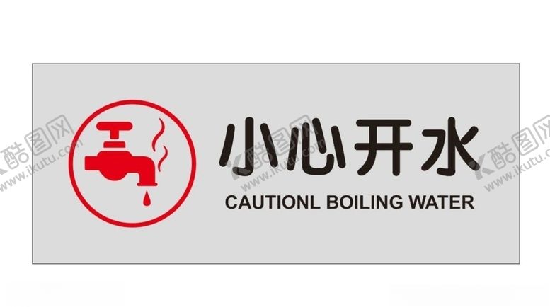 编号：23229109201737288716【酷图网】源文件下载-小心开水