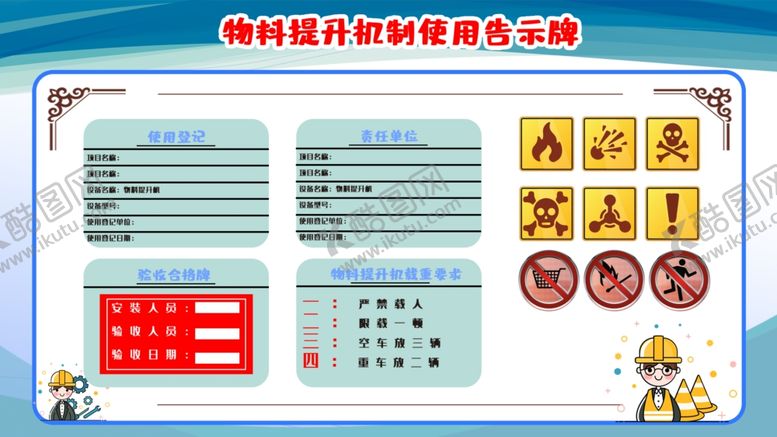 编号：24627809182218111554【酷图网】源文件下载-物料提升机制使用告示牌