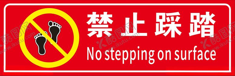 编号：83064102021816338163【酷图网】源文件下载-禁止踩踏