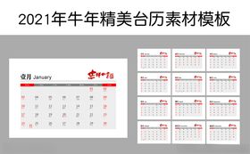 2021年牛年日历台历