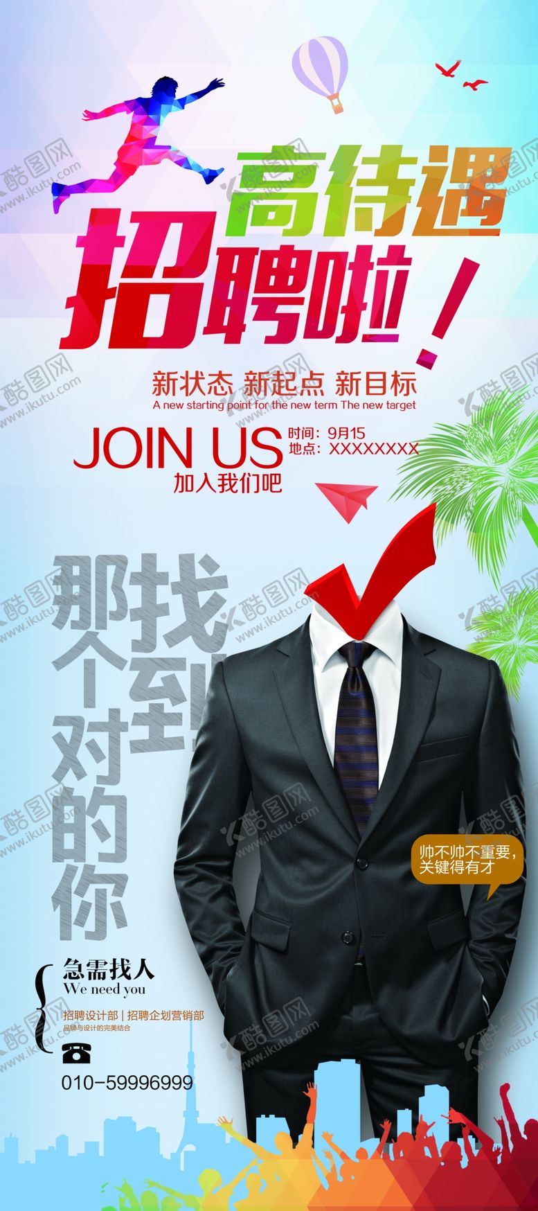 编号：68810505180753561370【酷图网】源文件下载-高薪招聘