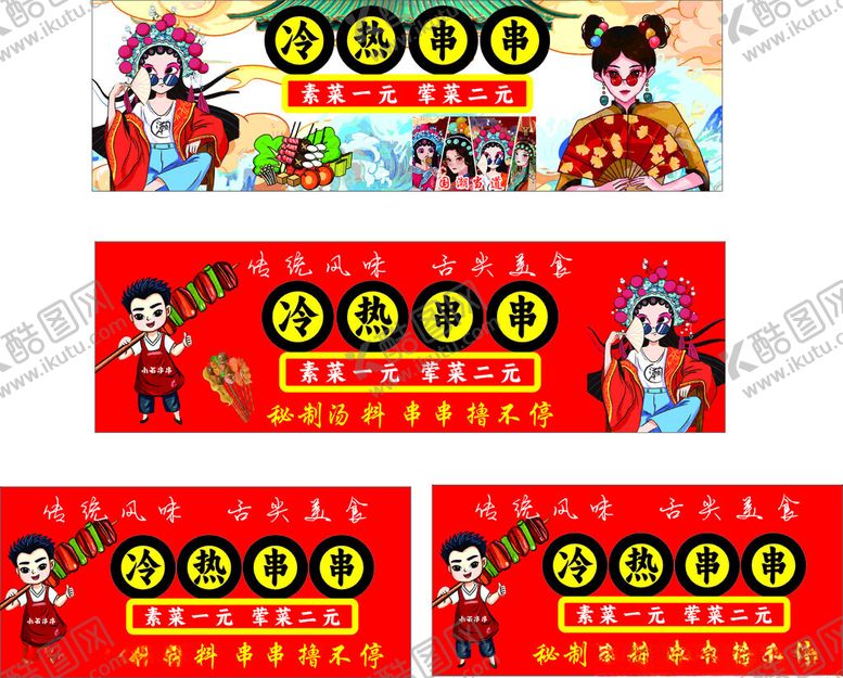 编号：90340501261026329345【酷图网】源文件下载-串串香