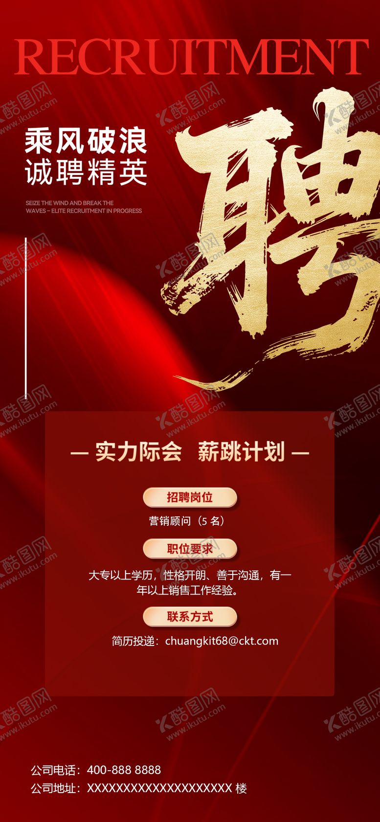 编号：50275803281921325285【酷图网】源文件下载-大红简约风格招聘海报