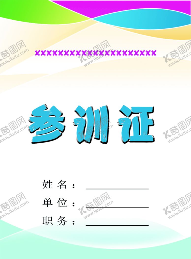 编号：53709810112016215479【酷图网】源文件下载- 参训证