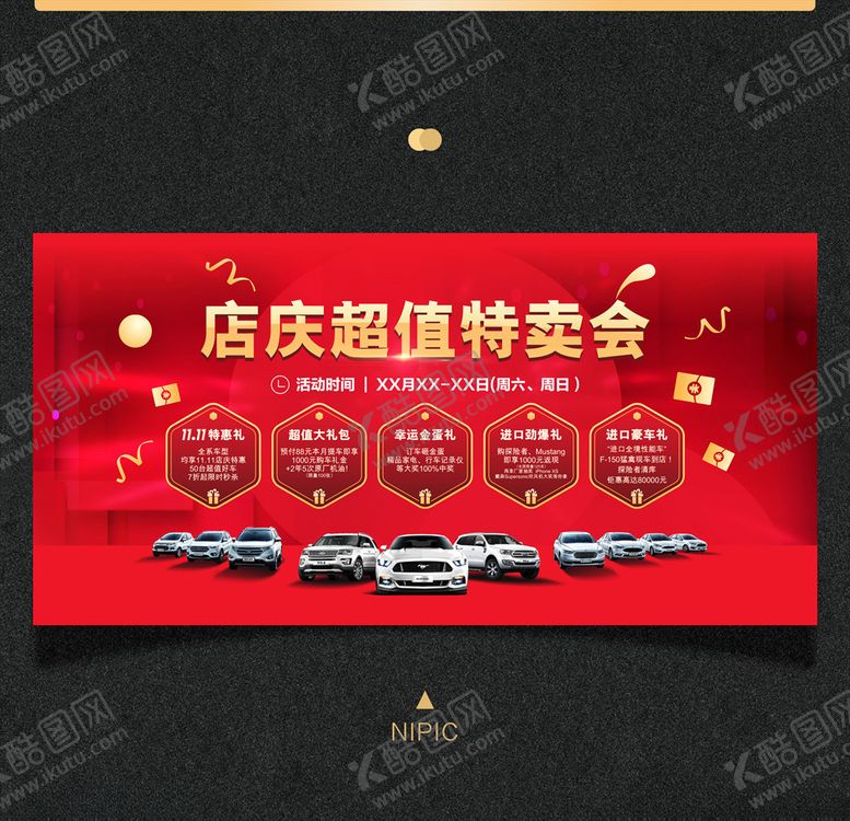 编号：87073104112223278471【酷图网】源文件下载-店庆超值特卖会