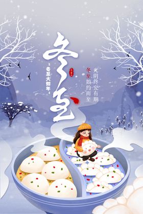 冬至海报单张饺子活动