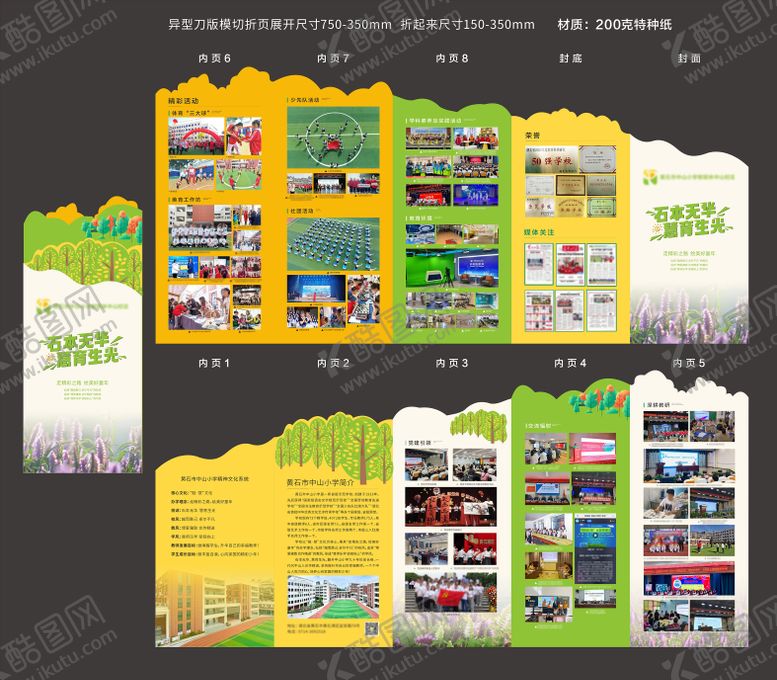 编号：84919101191343448719【酷图网】源文件下载-小学学校宣传异形五折页