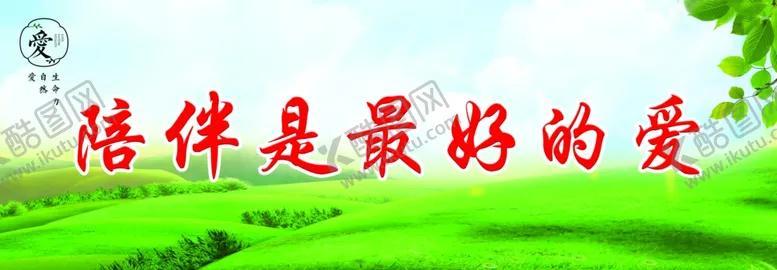 编号：35614701192220583462【酷图网】源文件下载-陪伴是最好的爱