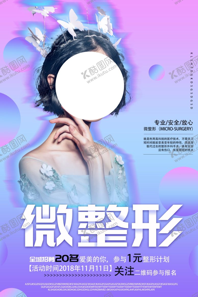 编号：83202904260247007205【酷图网】源文件下载-整形美容护理活动宣传海报素材