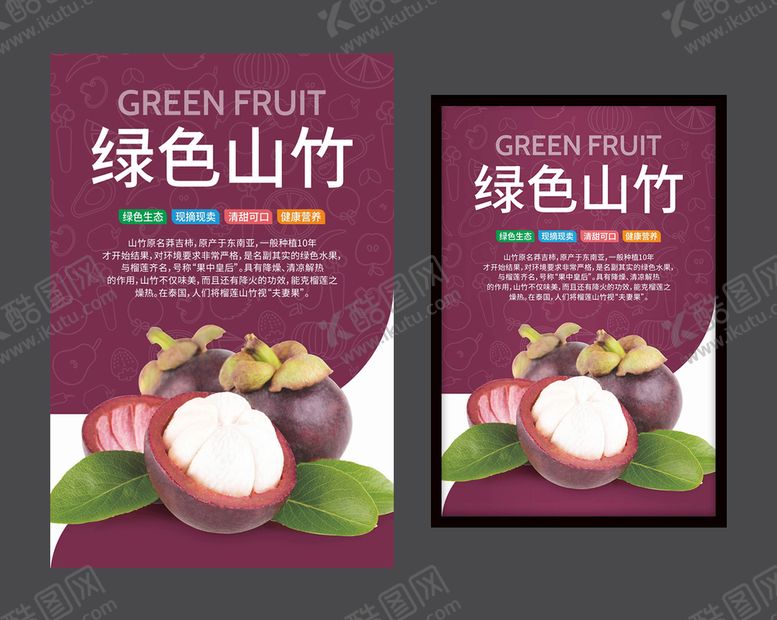 编号：81790501251039346297【酷图网】源文件下载-山竹海报 水果展架 水果店海报
