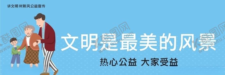 编号：34879805021945022482【酷图网】源文件下载-城市公益宣传之文明待人篇