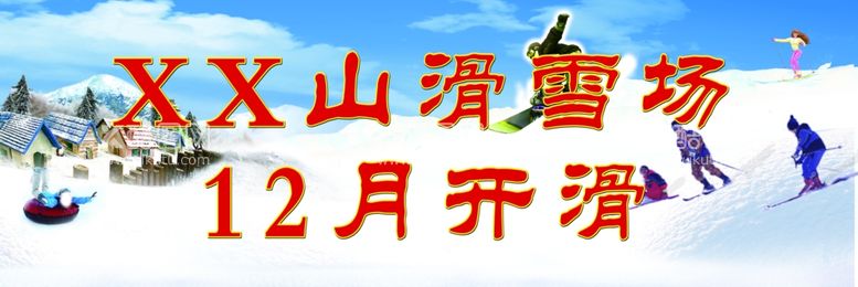 编号：51294511240530451681【酷图网】源文件下载-滑雪场