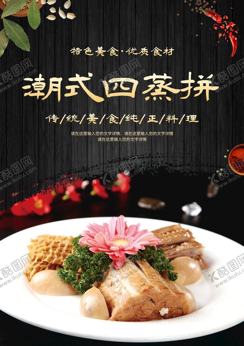 编号：56880910180613375341【酷图网】源文件下载-潮式四蒸拼